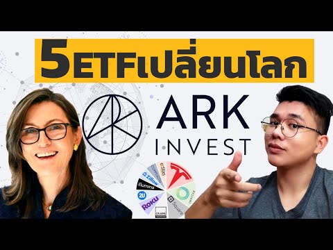 ARK invest กองทุนETF technologyแห่งโลกอนาคต | รวมทุกอย่างที่ต้องรู้ คืออะไร ซื้อยังไง