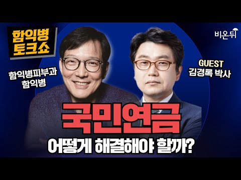 [함익병 토크쇼] 60년대생의 자산관리와 국민연금 + 황제 티투스의 비운의 사랑 + 아토피 피부염 / 함익병피부과 함익병, 김경록 박사