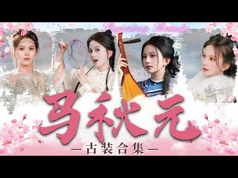 [MULTI SUB]💕馬秋元熱門古裝短劇💕國公府嫡女馬秋元前世慘遭背叛殺害！重生歸來後，霸氣逆襲！❤️《馬秋元古裝合集》❤️#馬秋元 #短劇 #女頻 #重生 #古裝 #逆襲 #甜寵 #合集