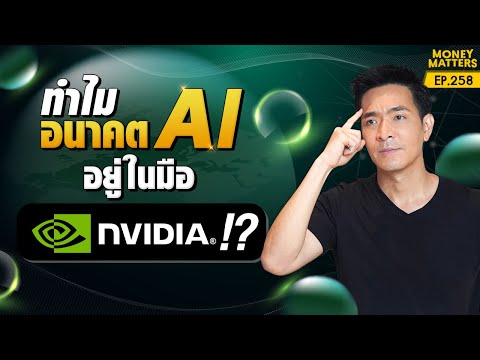 มหัศจรรย์หุ้นพันเด้ง Nvidia บริษัทที่ฮอตที่สุด แห่งยุค AI | Money Matters EP.258